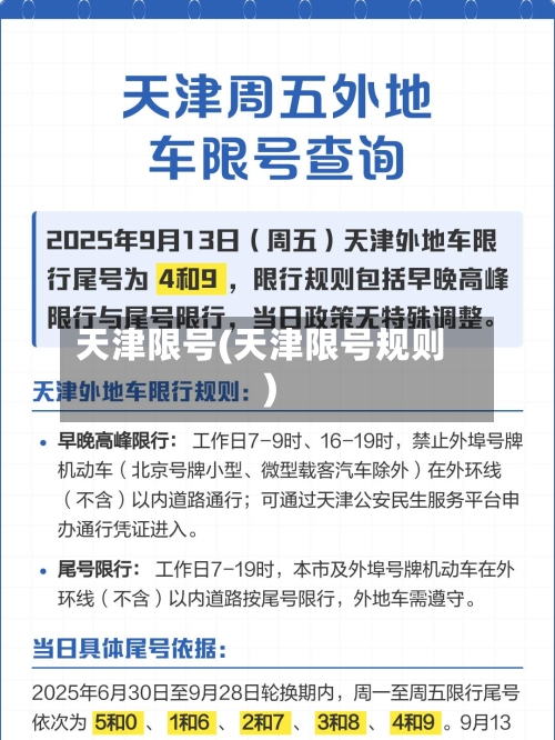 天津限号(天津限号规则)