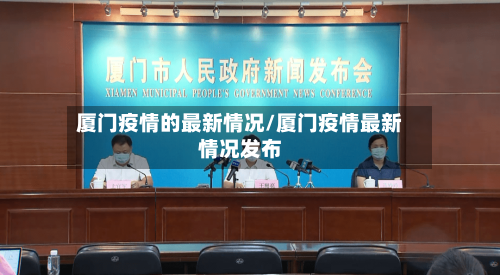 厦门疫情的最新情况/厦门疫情最新情况发布