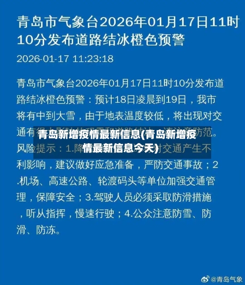 青岛新增疫情最新信息(青岛新增疫情最新信息今天)