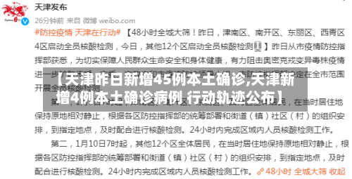 【天津昨日新增45例本土确诊,天津新增4例本土确诊病例 行动轨迹公布】
