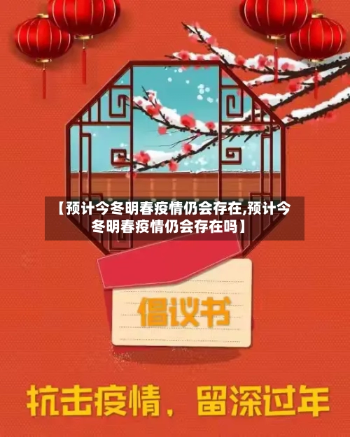 【预计今冬明春疫情仍会存在,预计今冬明春疫情仍会存在吗】