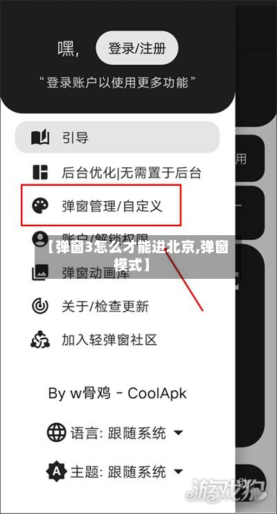 【弹窗3怎么才能进北京,弹窗模式】