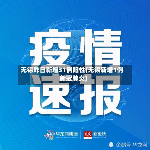 无锡昨日新增31例阳性(无锡新增1例新冠肺炎)