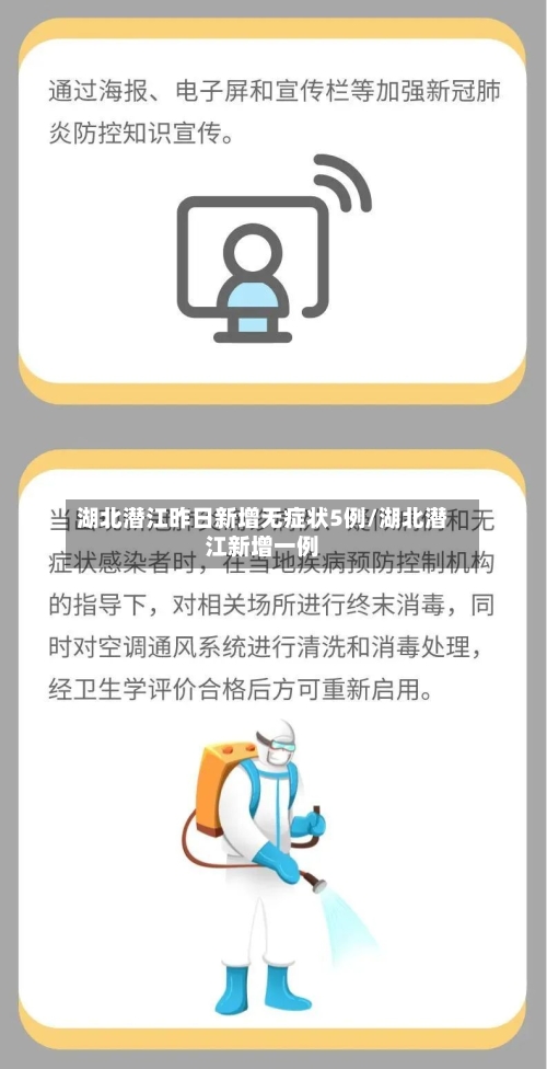 湖北潜江昨日新增无症状5例/湖北潜江新增一例