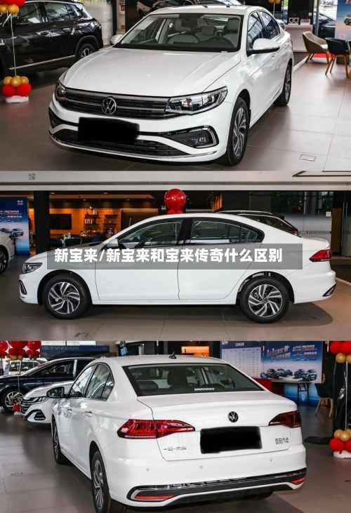 新宝来/新宝来和宝来传奇什么区别