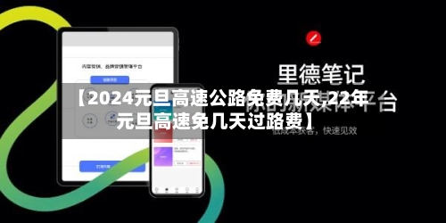 【2024元旦高速公路免费几天,22年元旦高速免几天过路费】