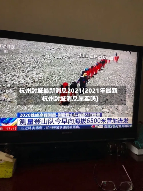 杭州封城最新消息2021(2021年最新杭州封城消息属实吗)