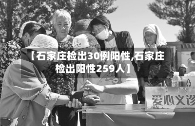 【石家庄检出30例阳性,石家庄检出阳性259人】