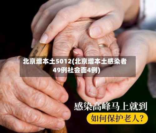 北京增本土5012(北京增本土感染者49例社会面4例)