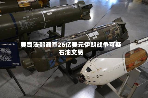 美司法部调查26亿美元伊朗战争可疑石油交易