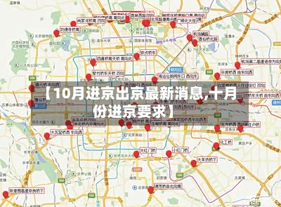 【10月进京出京最新消息,十月份进京要求】