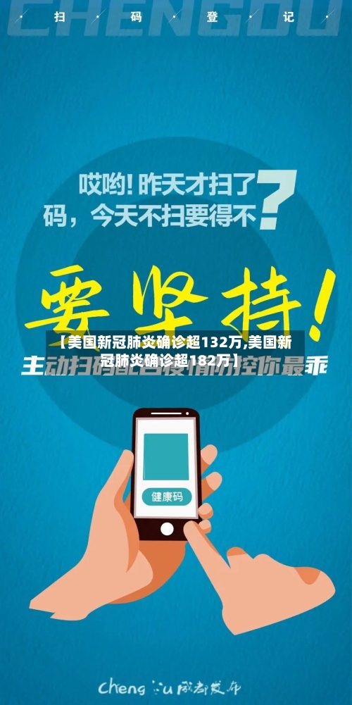【美国新冠肺炎确诊超132万,美国新冠肺炎确诊超182万】