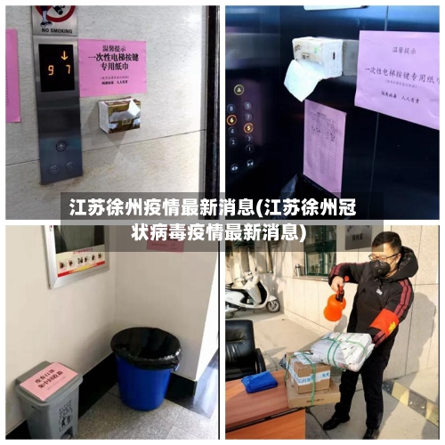 江苏徐州疫情最新消息(江苏徐州冠状病毒疫情最新消息)