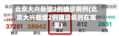 北京大兴新增2例确诊病例(北京大兴新增2例确诊病例在哪里)