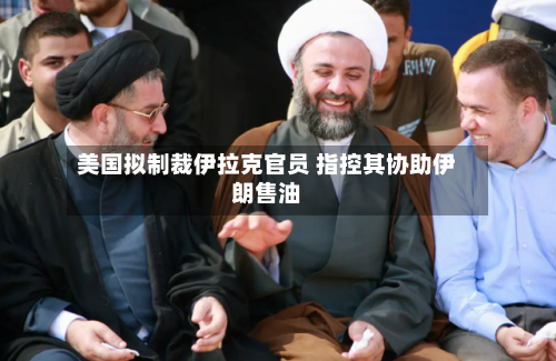 美国拟制裁伊拉克官员 指控其协助伊朗售油