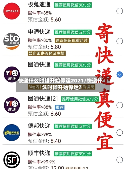 快递什么时候开始停运2021/快递什么时候开始停运?
