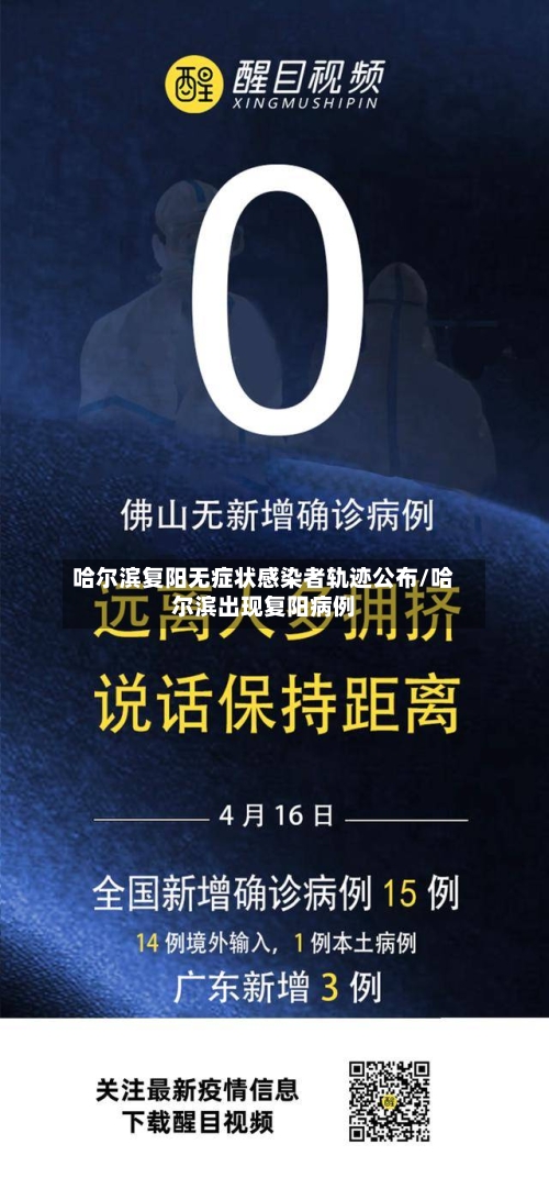 哈尔滨复阳无症状感染者轨迹公布/哈尔滨出现复阳病例