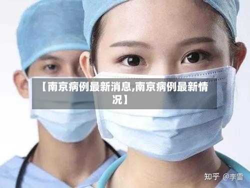 【南京病例最新消息,南京病例最新情况】
