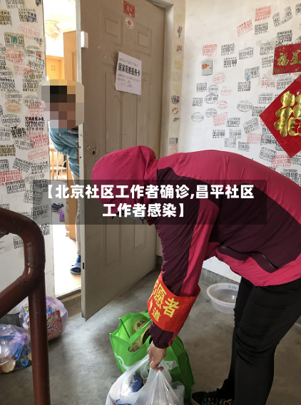 【北京社区工作者确诊,昌平社区工作者感染】