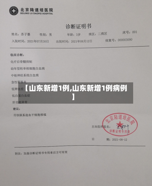 【山东新增1例,山东新增1例病例】
