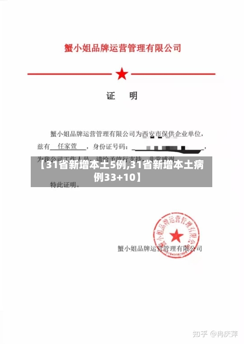 【31省新增本土5例,31省新增本土病例33+10】