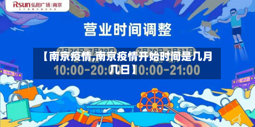 【南京疫情,南京疫情开始时间是几月几日】