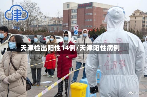 天津检出阳性14例/天津阳性病例