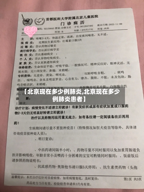 【北京现在多少例肺炎,北京现在多少例肺炎患者】