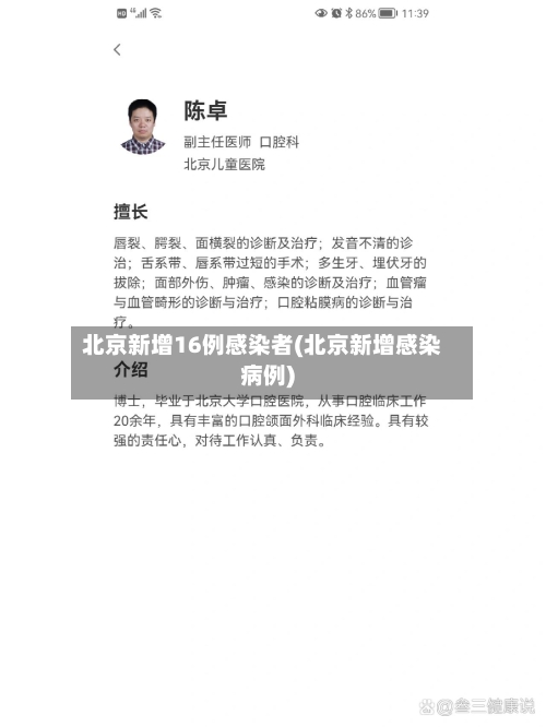 北京新增16例感染者(北京新增感染病例)