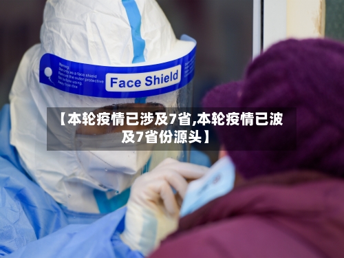 【本轮疫情已涉及7省,本轮疫情已波及7省份源头】