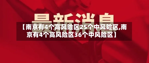 【南京有4个高风险区25个中风险区,南京有4个高风险区36个中风险区】