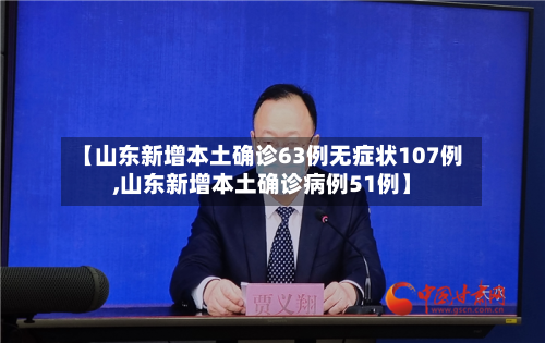 【山东新增本土确诊63例无症状107例,山东新增本土确诊病例51例】