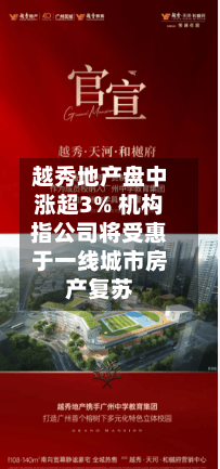 越秀地产盘中涨超3% 机构指公司将受惠于一线城市房产复苏