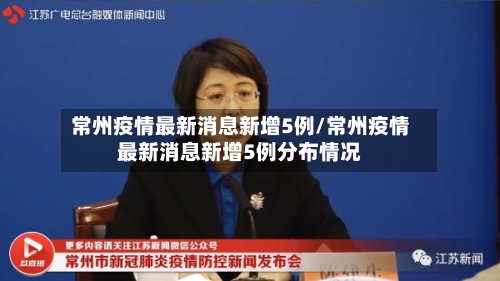 常州疫情最新消息新增5例/常州疫情最新消息新增5例分布情况