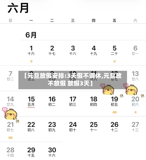 【元旦放假安排:3天假不调休,元旦放不放假 放假3天】