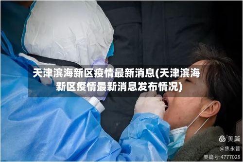 天津滨海新区疫情最新消息(天津滨海新区疫情最新消息发布情况)