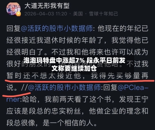 泡泡玛特盘中涨超7% 段永平日前发文称要继续加仓
