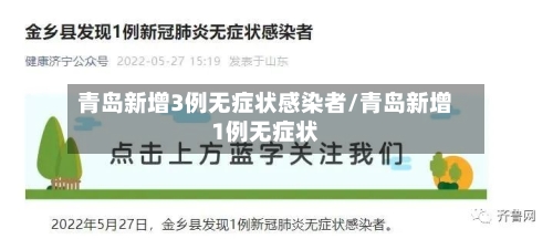 青岛新增3例无症状感染者/青岛新增1例无症状