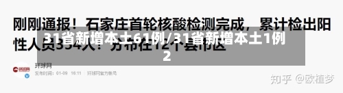 31省新增本土61例/31省新增本土1例2