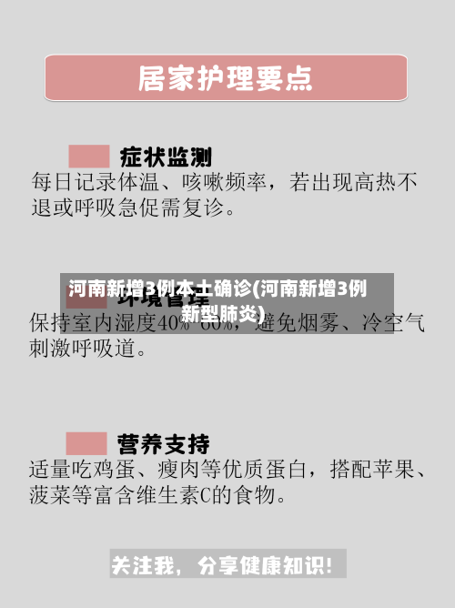 河南新增3例本土确诊(河南新增3例新型肺炎)