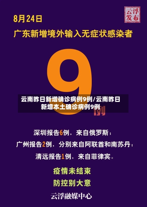 云南昨日新增确诊病例9例/云南昨日新增本土确诊病例9例