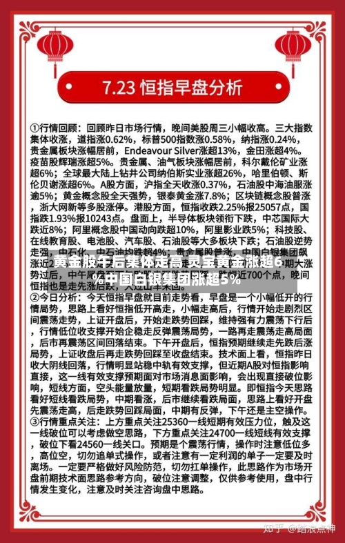 黄金股午后集体走高 灵宝黄金涨超6%中国白银集团涨超5%