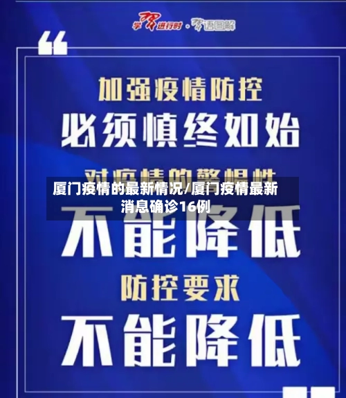 厦门疫情的最新情况/厦门疫情最新消息确诊16例