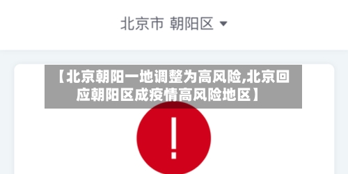 【北京朝阳一地调整为高风险,北京回应朝阳区成疫情高风险地区】