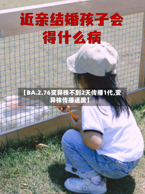 【BA.2.76变异株不到2天传播1代,变异株传播速度】