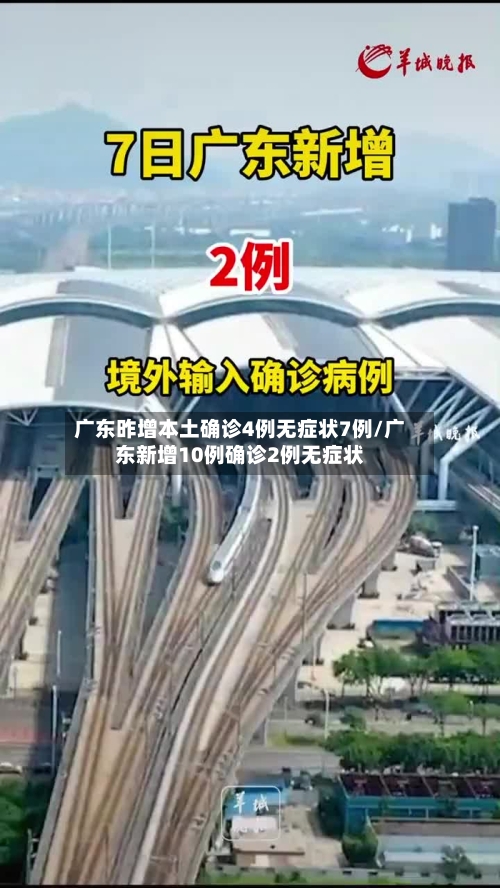 广东昨增本土确诊4例无症状7例/广东新增10例确诊2例无症状