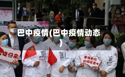 巴中疫情(巴中疫情动态)