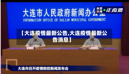 【大连疫情最新公告,大连疫情最新公告消息】
