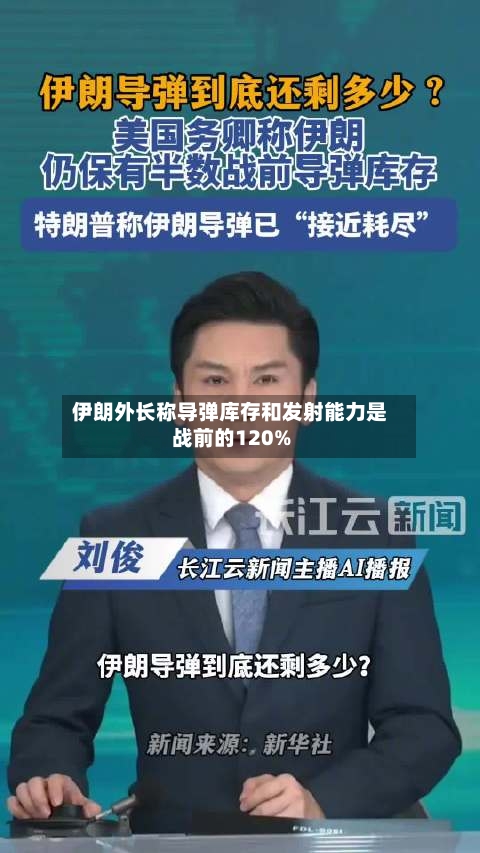 伊朗外长称导弹库存和发射能力是战前的120%