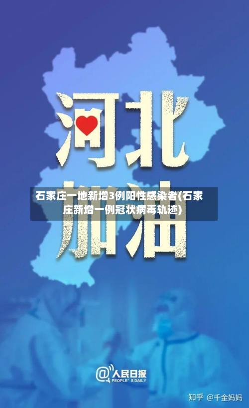 石家庄一地新增3例阳性感染者(石家庄新增一例冠状病毒轨迹)